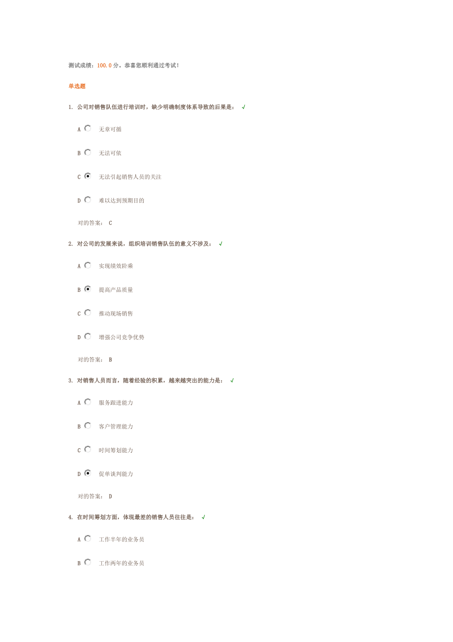 訓(xùn)練銷售團隊的重要性 測試答案_第1頁