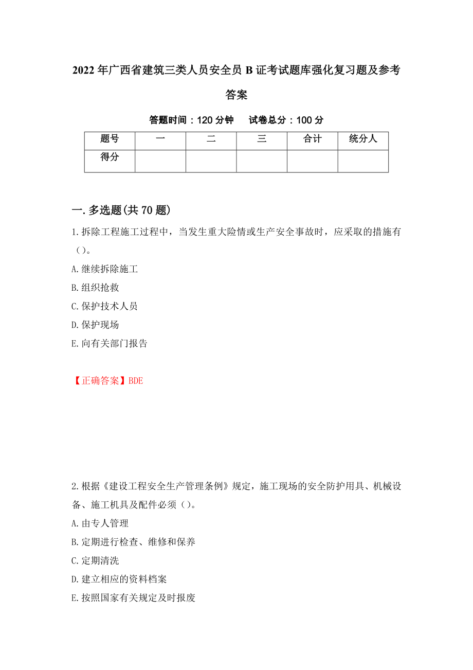 2022年广西省建筑三类人员安全员B证考试题库强化复习题及参考答案[49]_第1页