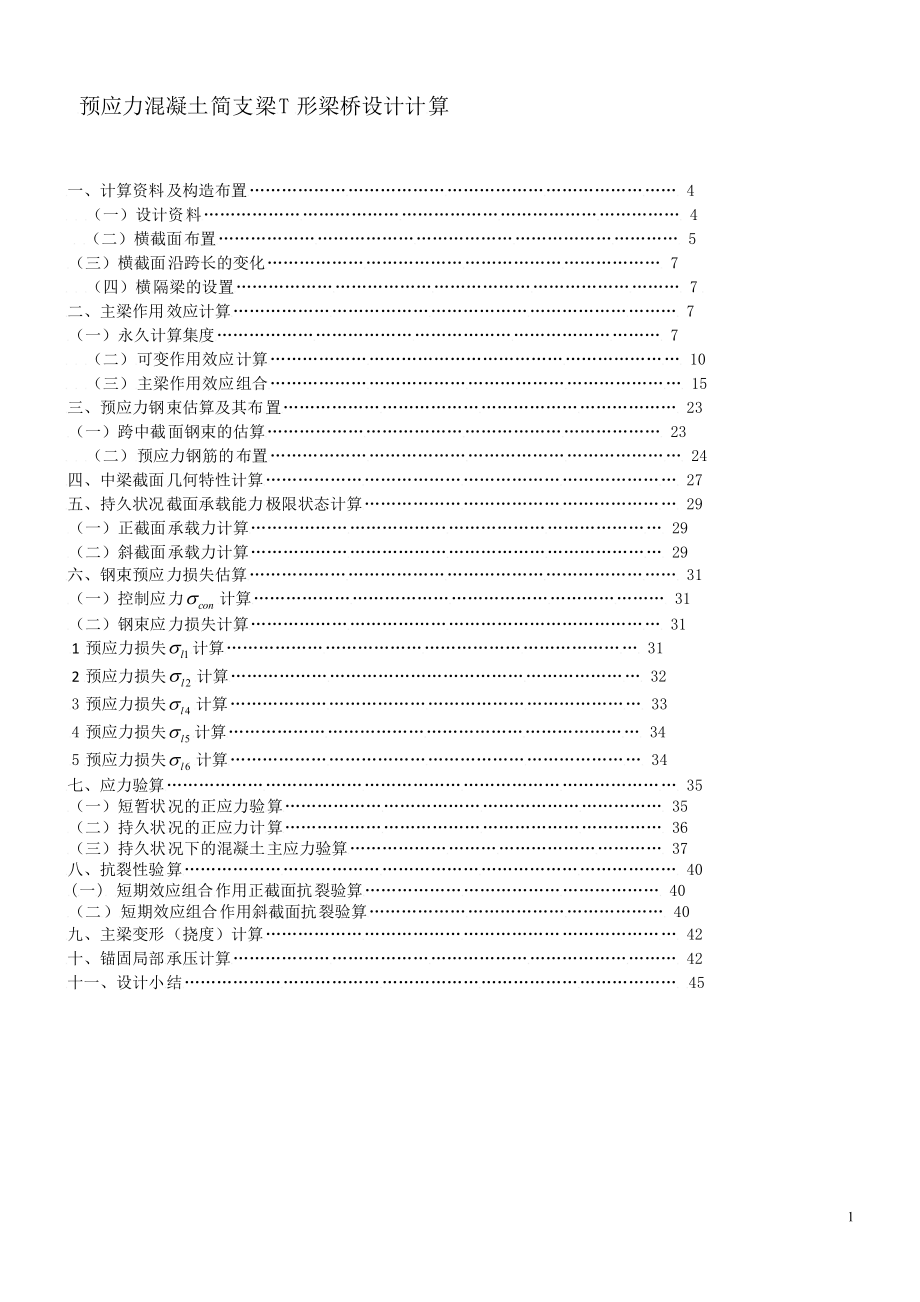 预应力混凝土简支梁T形梁桥设计计算_第1页