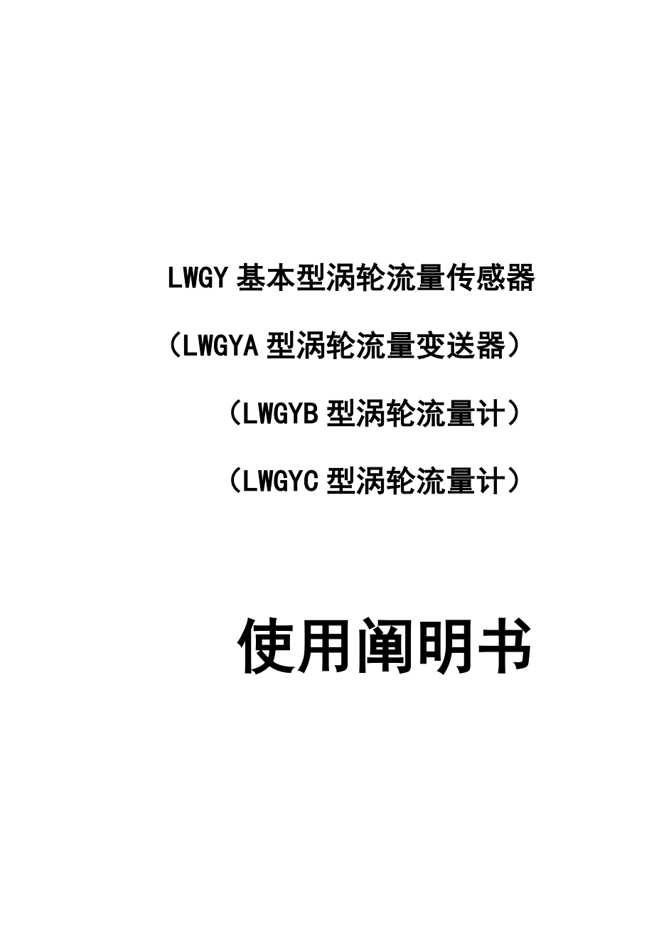 LWGY涡轮流量计专项说明书_第1页