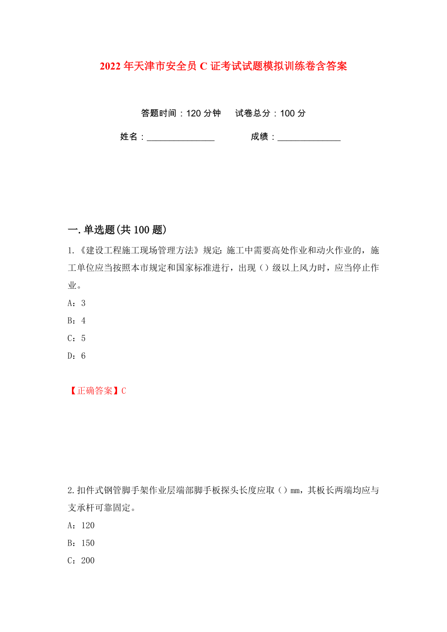 2022年天津市安全员C证考试试题模拟训练卷含答案（第80版）_第1页