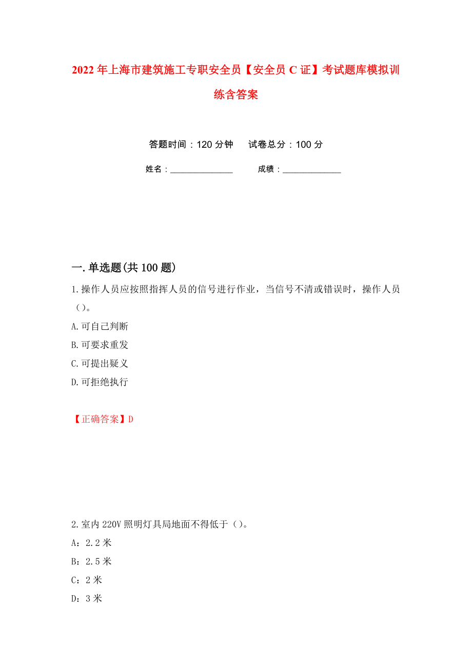 2022年上海市建筑施工专职安全员【安全员C证】考试题库模拟训练含答案（第38卷）_第1页