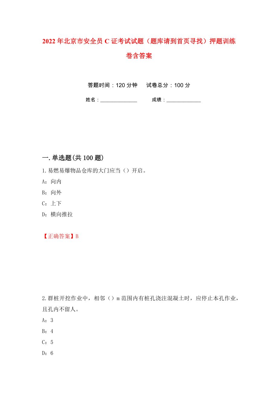 2022年北京市安全员C证考试试题（题库请到首页寻找）押题训练卷含答案(第50次）_第1页
