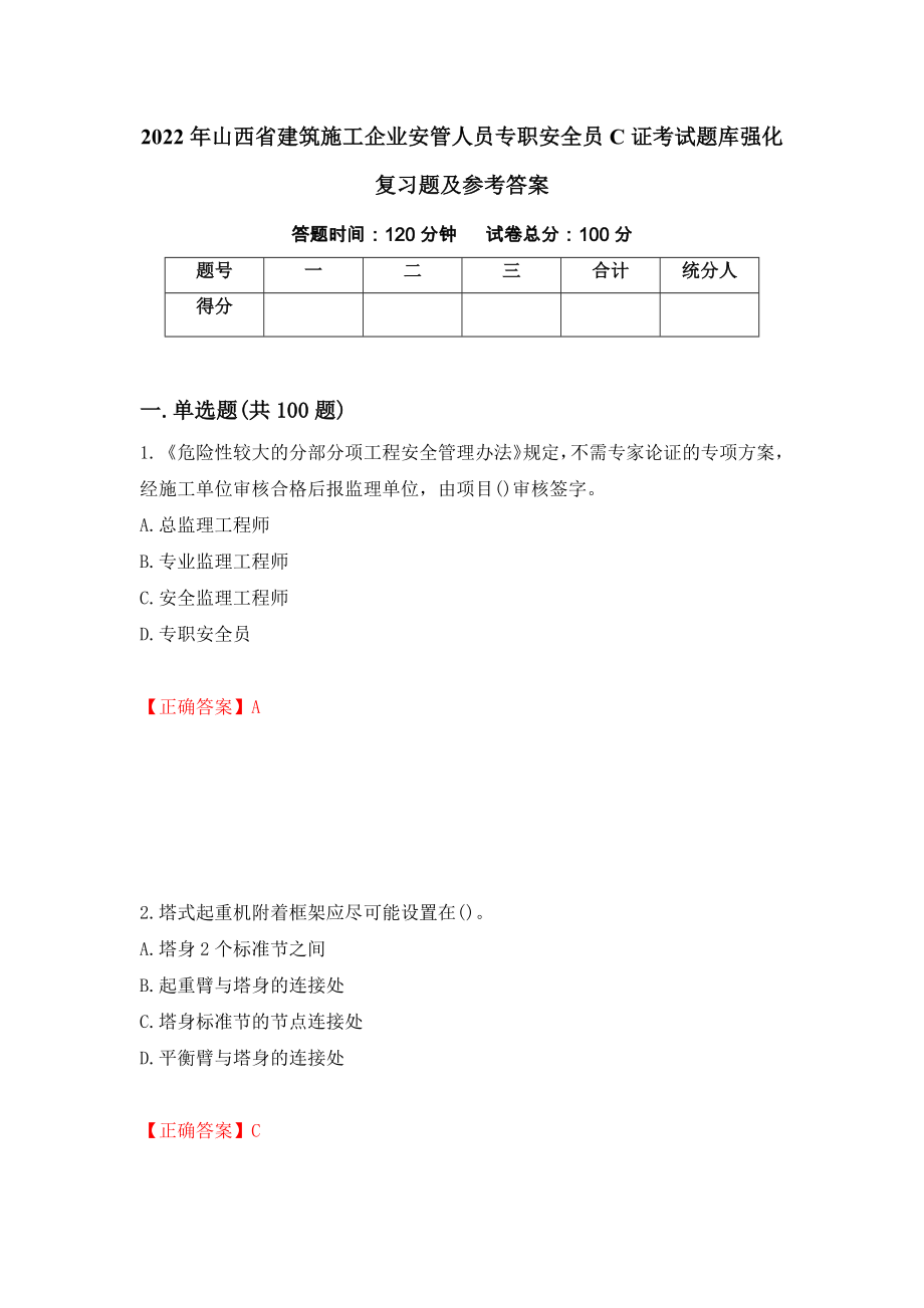 2022年山西省建筑施工企业安管人员专职安全员C证考试题库强化复习题及参考答案（第33期）_第1页