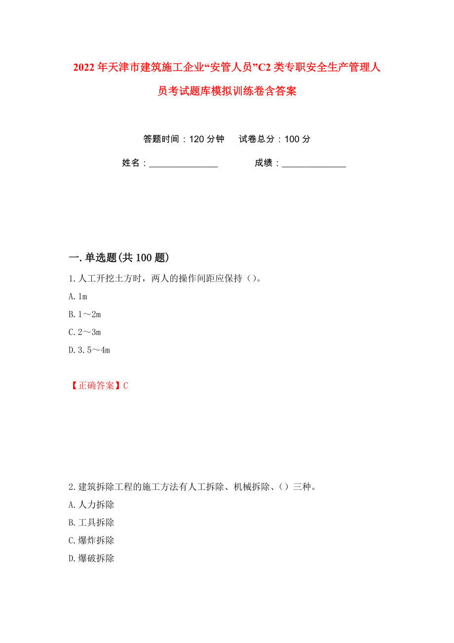 2022年天津市建筑施工企业“安管人员”C2类专职安全生产管理人员考试题库模拟训练卷含答案（第88版）_第1页