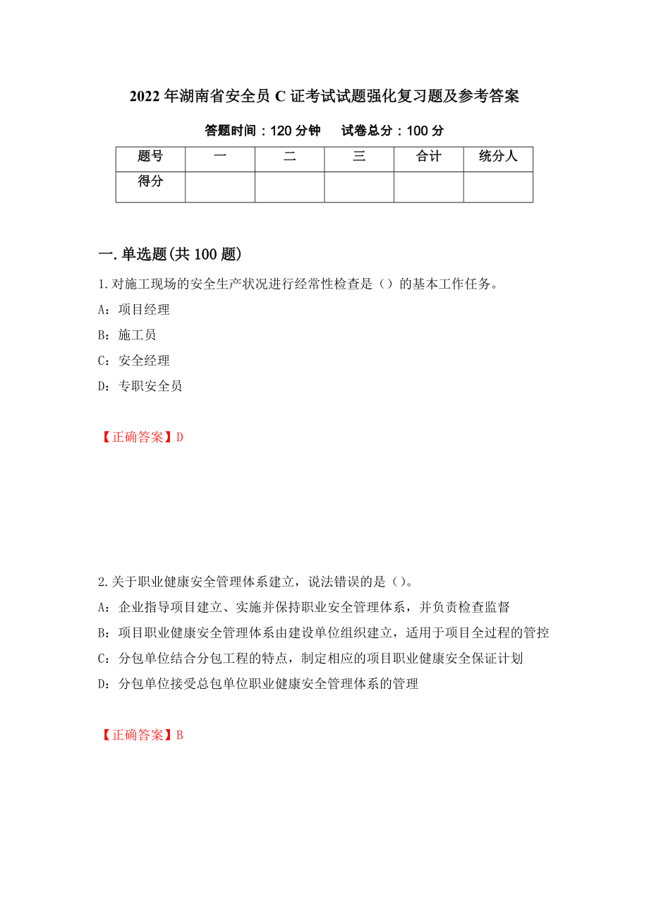 2022年湖南省安全员C证考试试题强化复习题及参考答案（41）_第1页