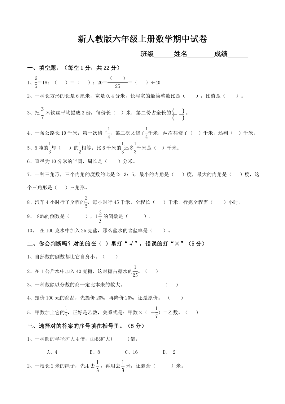 新人教版六年级上册数学期中试卷(答案)_第1页