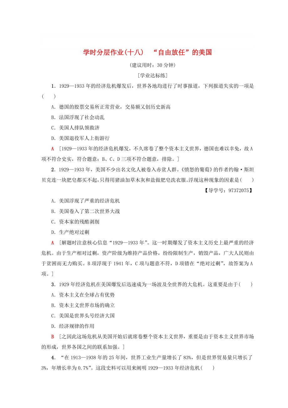 高中历史专题6罗斯福新政与当代资本主义18“自由放任”的美国课时分层作业人民版必修2_第1页