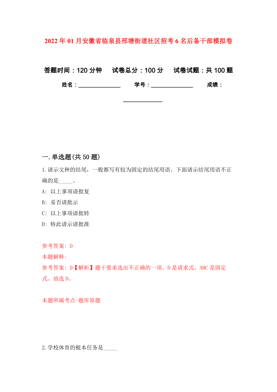 2022年01月安徽省临泉县邢塘街道社区招考6名后备干部押题训练卷（第5版）_第1页