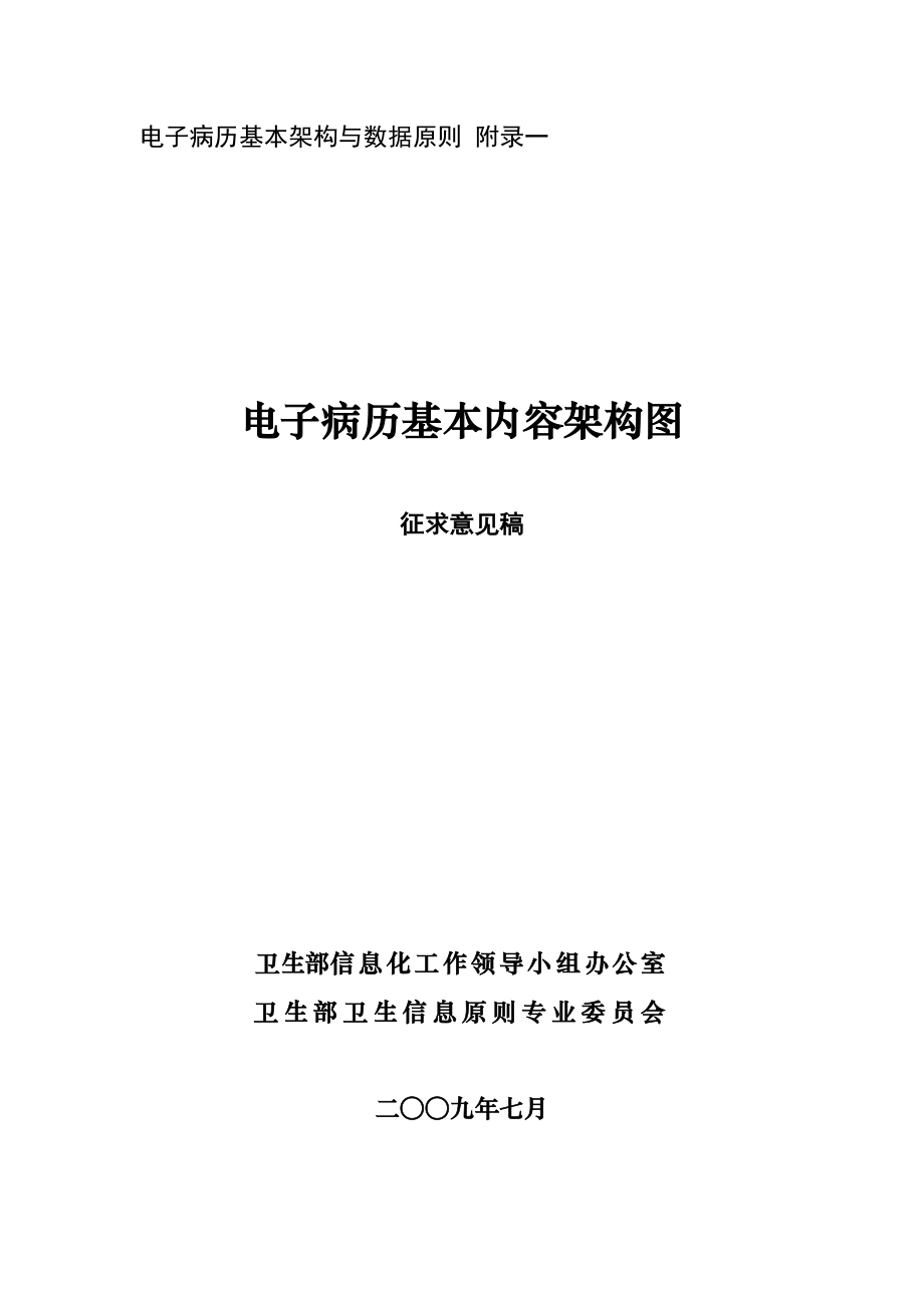 电子病历的基本架构及数据标准_第1页