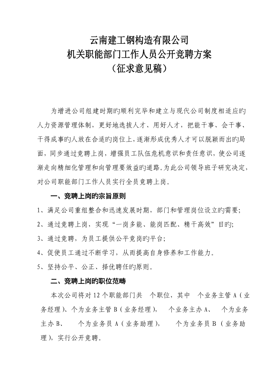 职能部门员工竞聘上岗专题方案_第1页