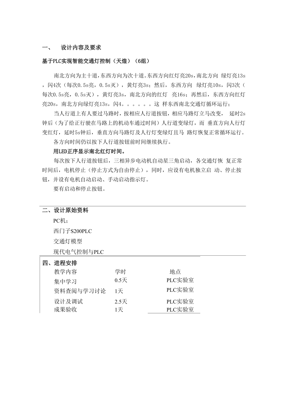 plc 交通燈課程設(shè)計(jì)_第1頁(yè)