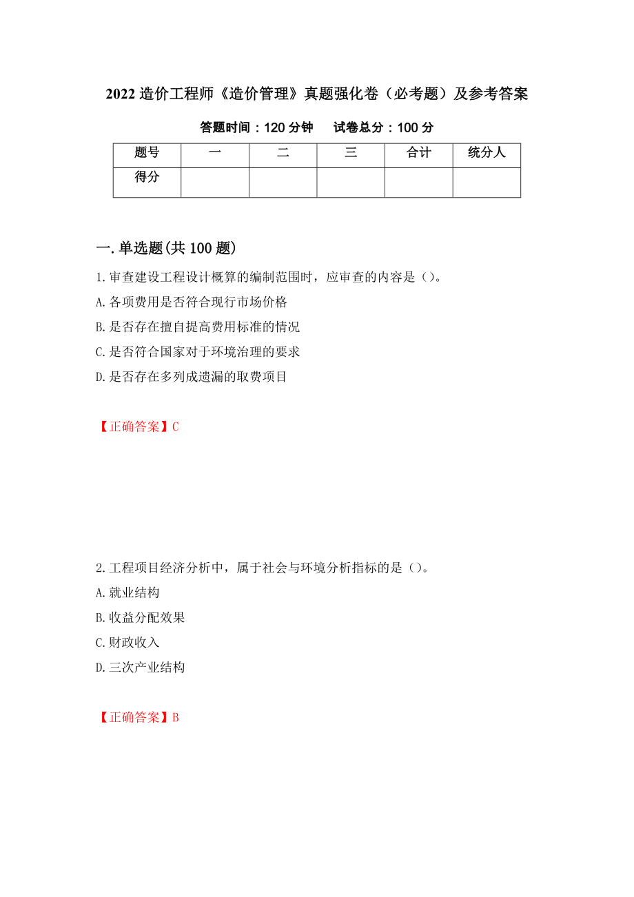 2022造价工程师《造价管理》真题强化卷（必考题）及参考答案（52）_第1页