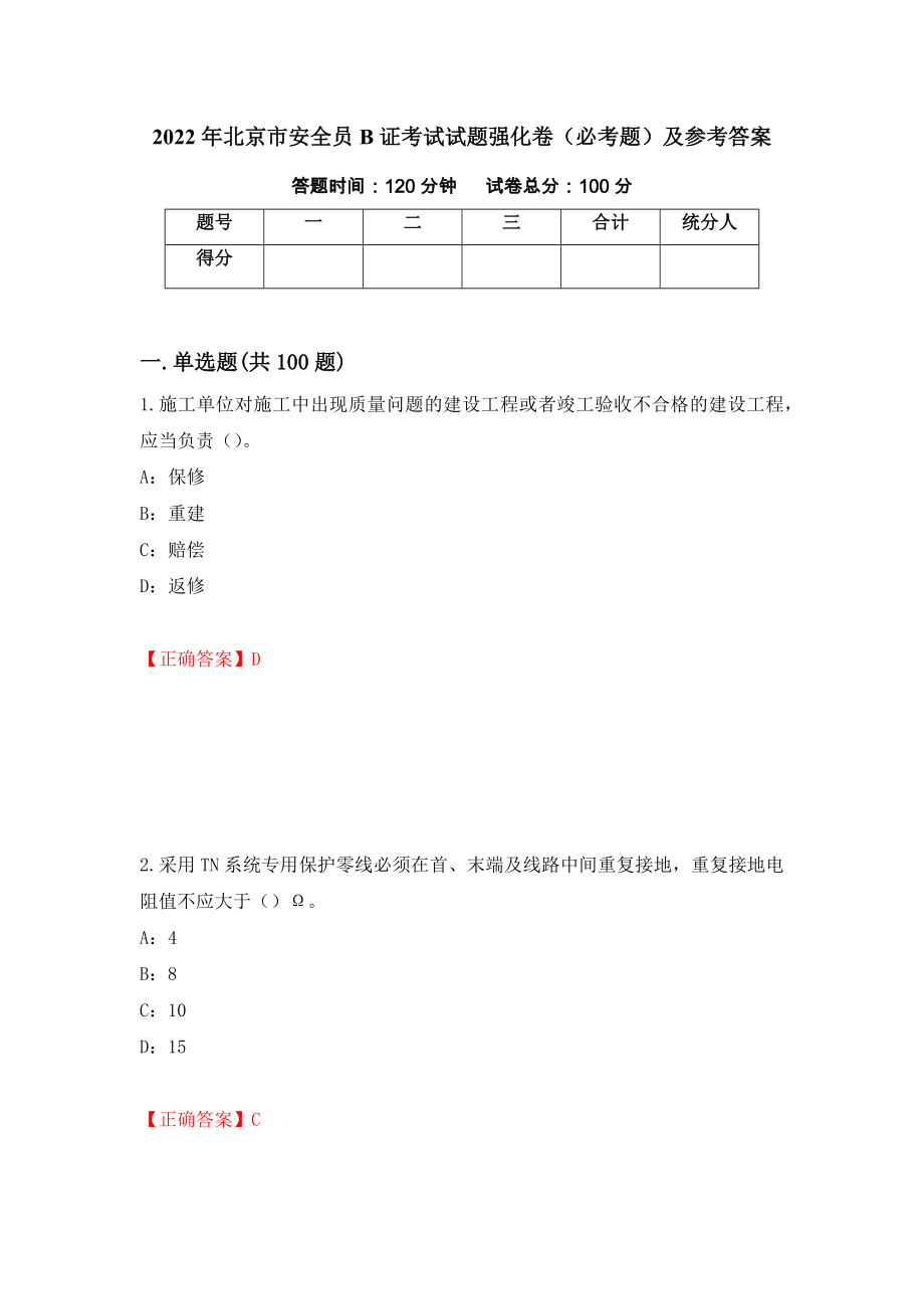 2022年北京市安全员B证考试试题强化卷（必考题）及参考答案（第6套）_第1页