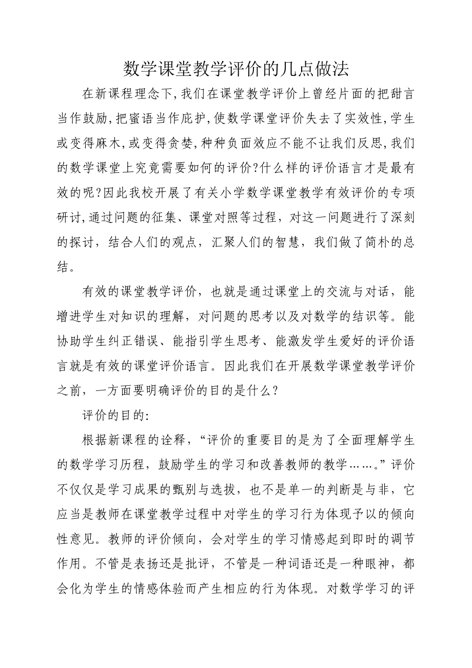 数学课堂教学评价的几点做法_第1页