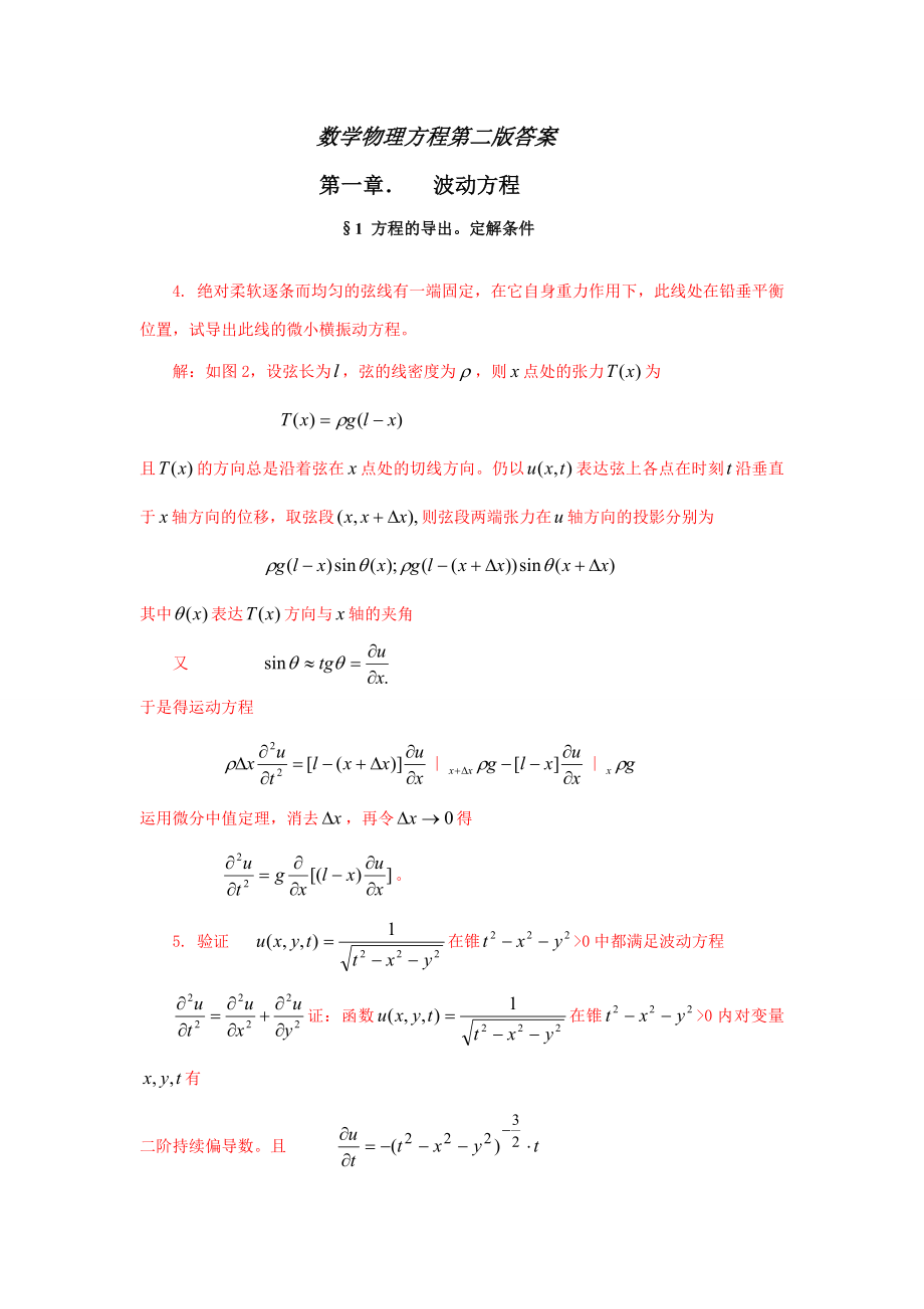 数学物理方程第二版答案(平时课后习题作业)_第1页