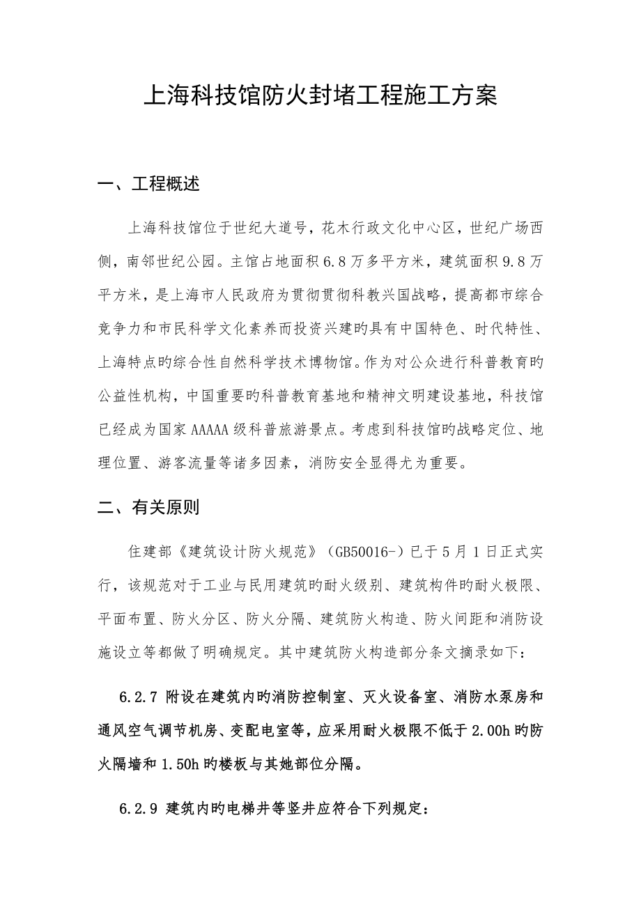 防火封堵关键工程综合施工专题方案_第1页