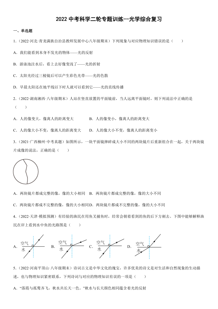2022年浙江省中考科学二轮专题训练--光学综合复习（含答案）_第1页
