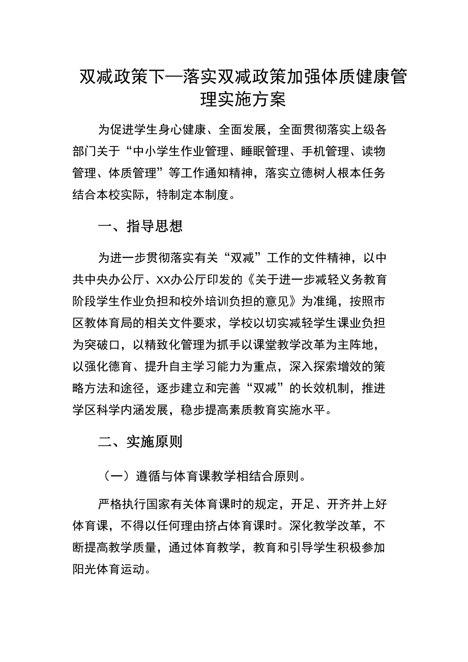 雙減政策下—落實雙減政策加強體質(zhì)健康管理實施方案_第1頁