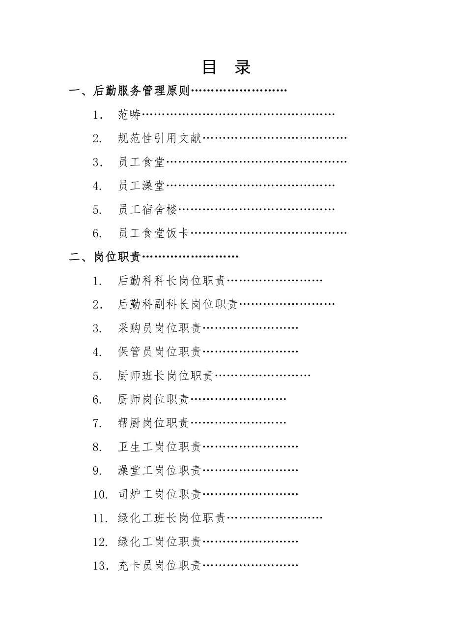 后勤管理工作手册_第1页