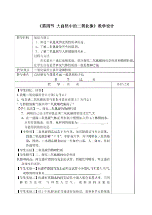 《第四節(jié)大自然中的二氧化碳》教學(xué)設(shè)計(jì)