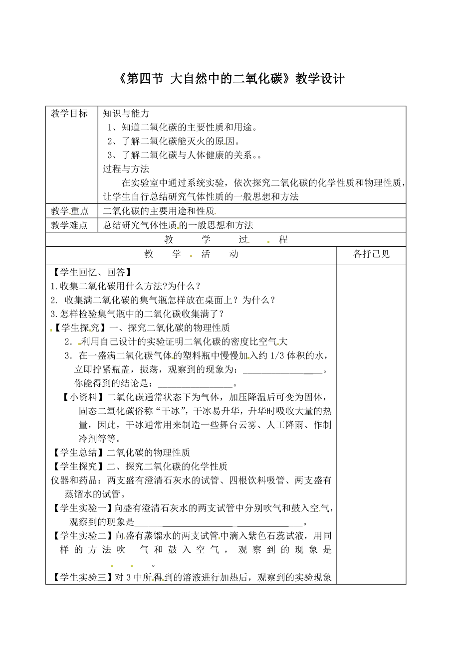 《第四節(jié)大自然中的二氧化碳》教學設(shè)計_第1頁