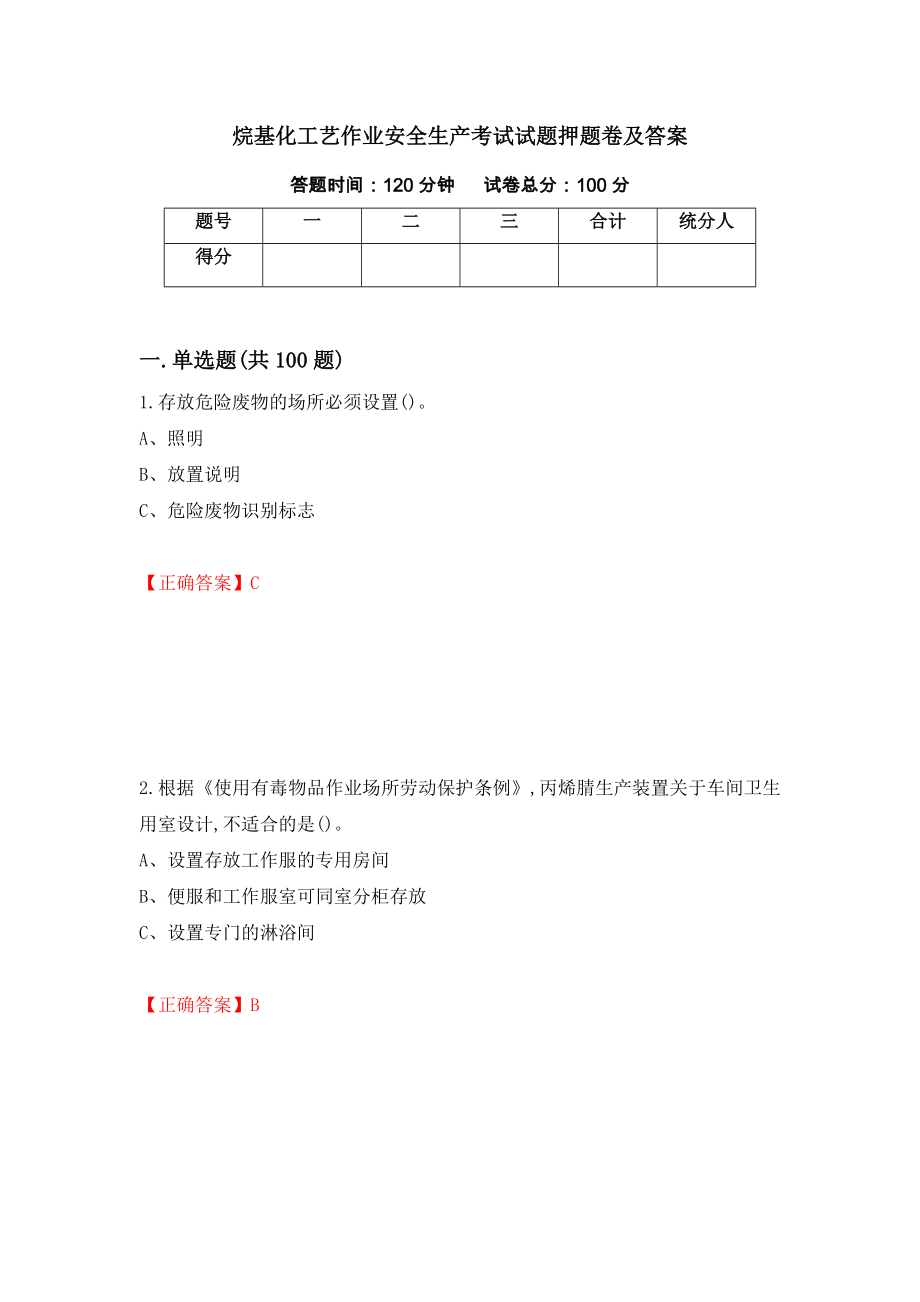 烷基化工藝作業(yè)安全生產(chǎn)考試試題押題卷及答案(54)_第1頁