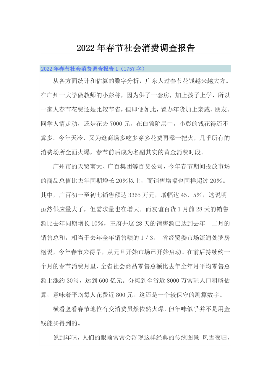 2022年春节社会消费调查报告（可编辑）_第1页