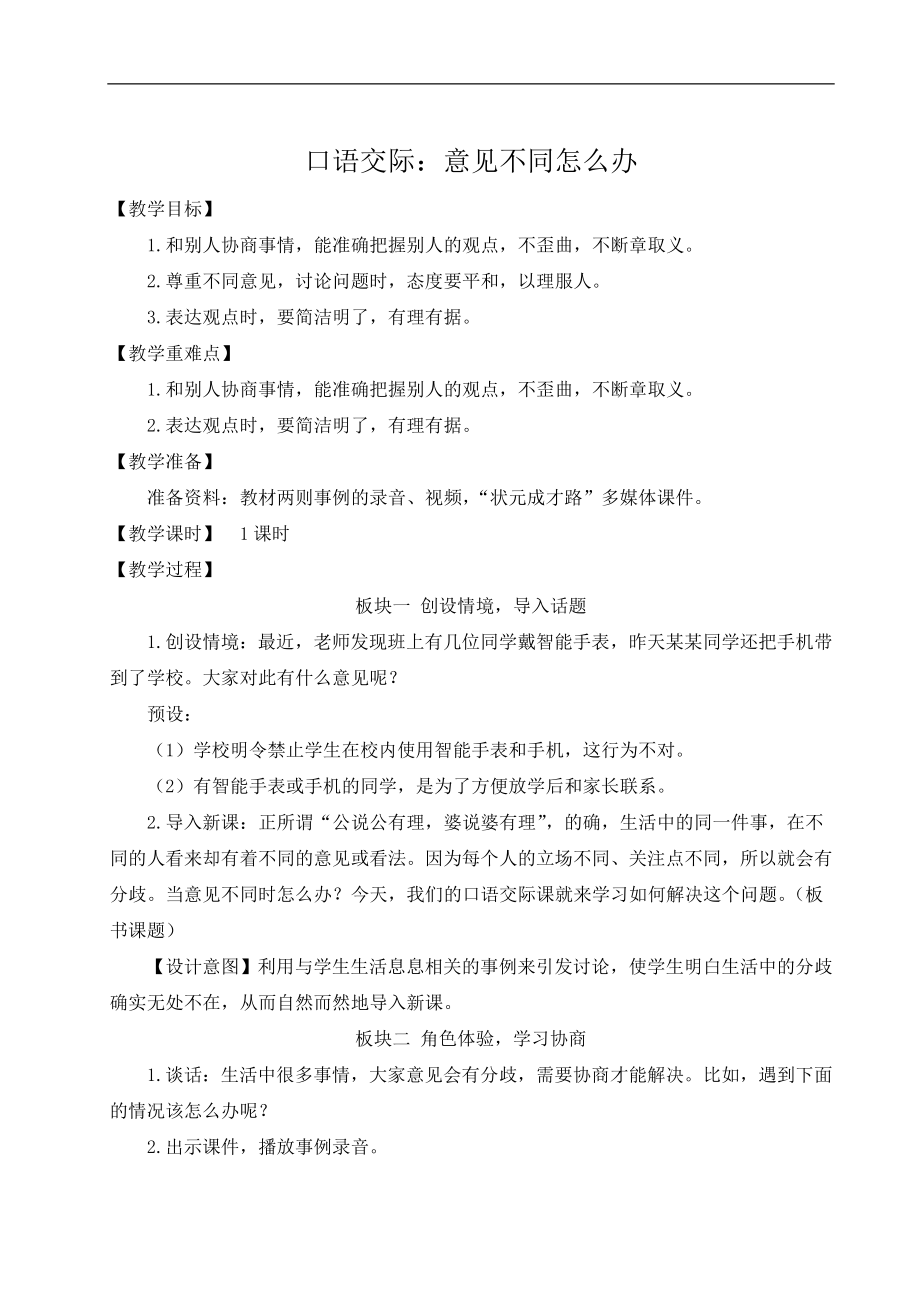 小学语文六年级上册口语交际：意见不同怎么办教案_第1页