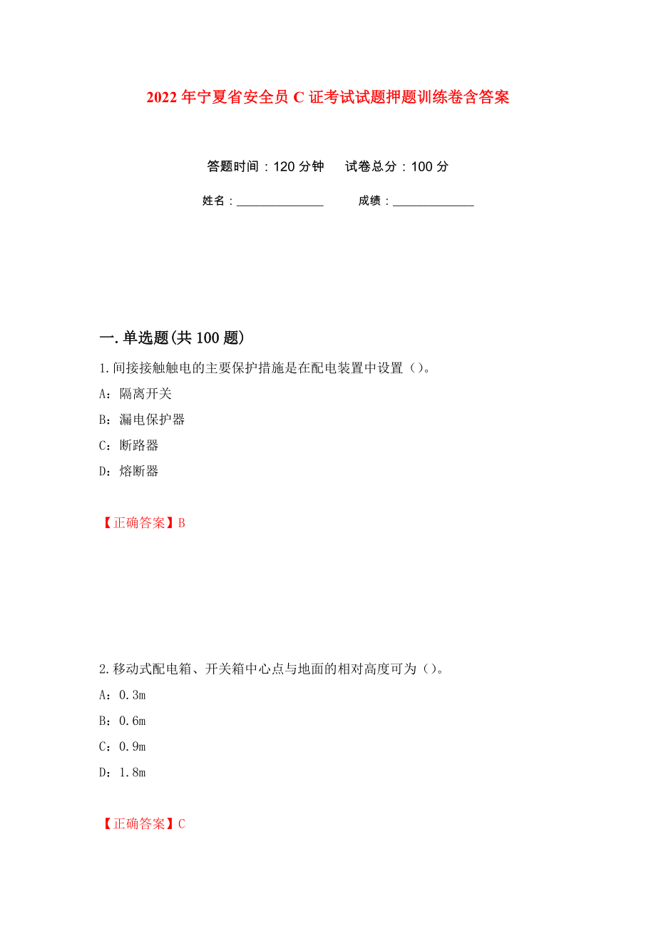 2022年宁夏省安全员C证考试试题押题训练卷含答案47_第1页