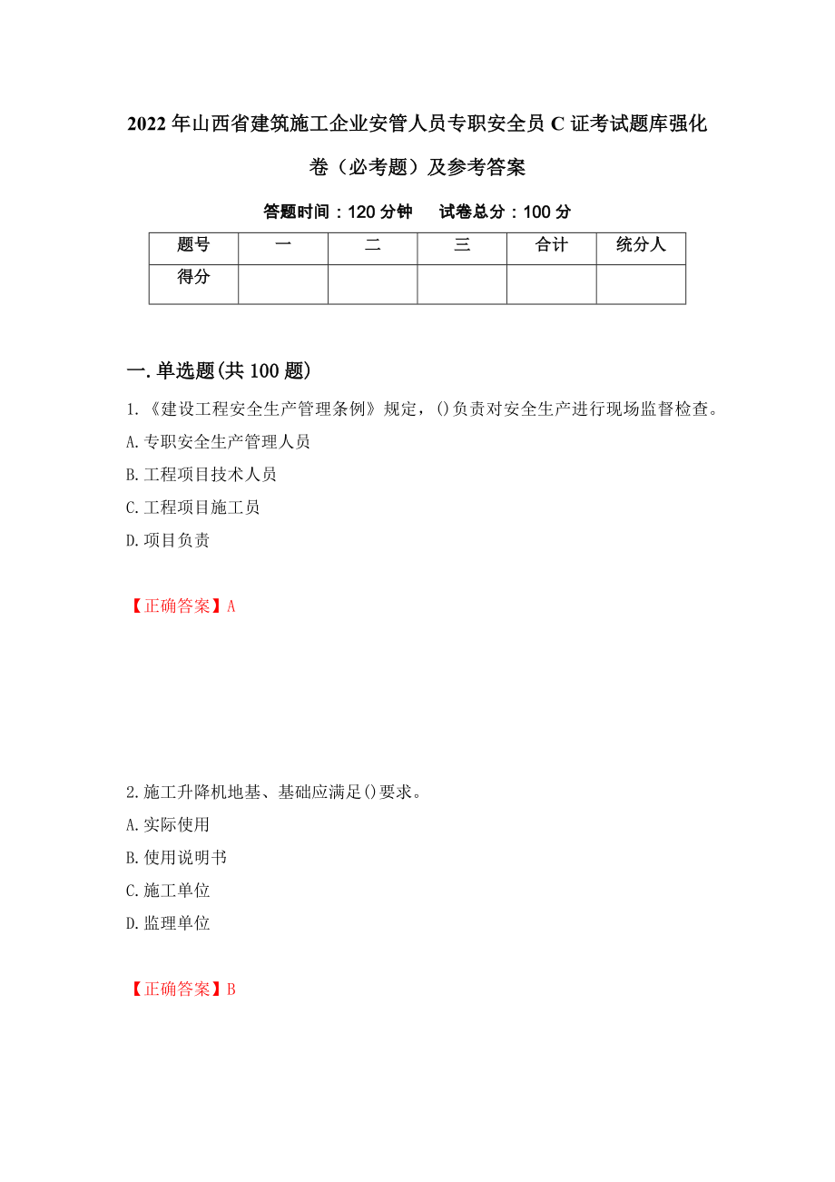 2022年山西省建筑施工企业安管人员专职安全员C证考试题库强化卷（必考题）及参考答案（30）_第1页