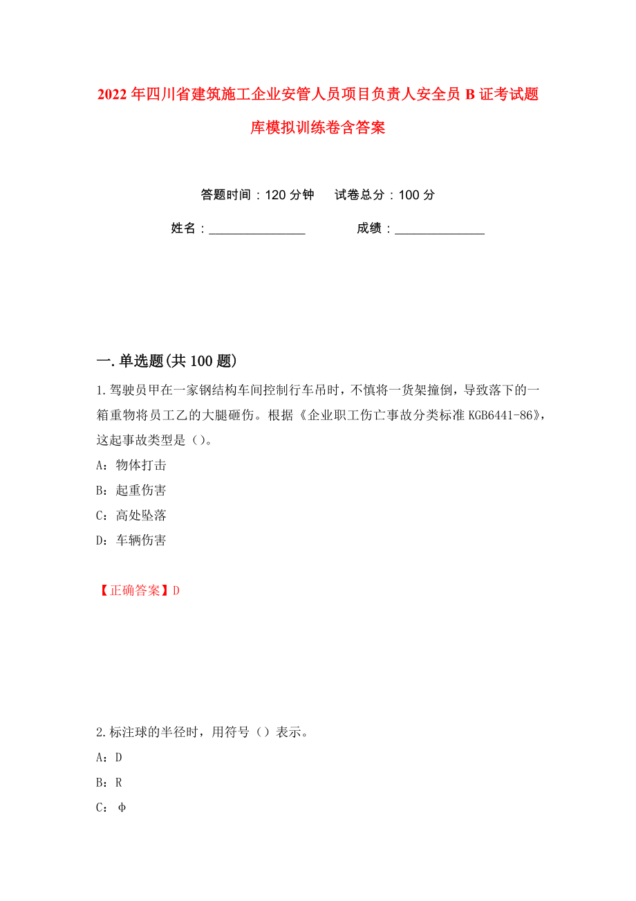 2022年四川省建筑施工企业安管人员项目负责人安全员B证考试题库模拟训练卷含答案57_第1页