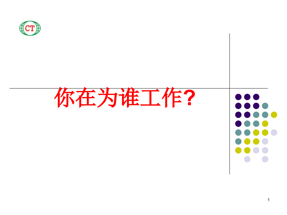 企业文化分享之一你在为谁工作_第1页