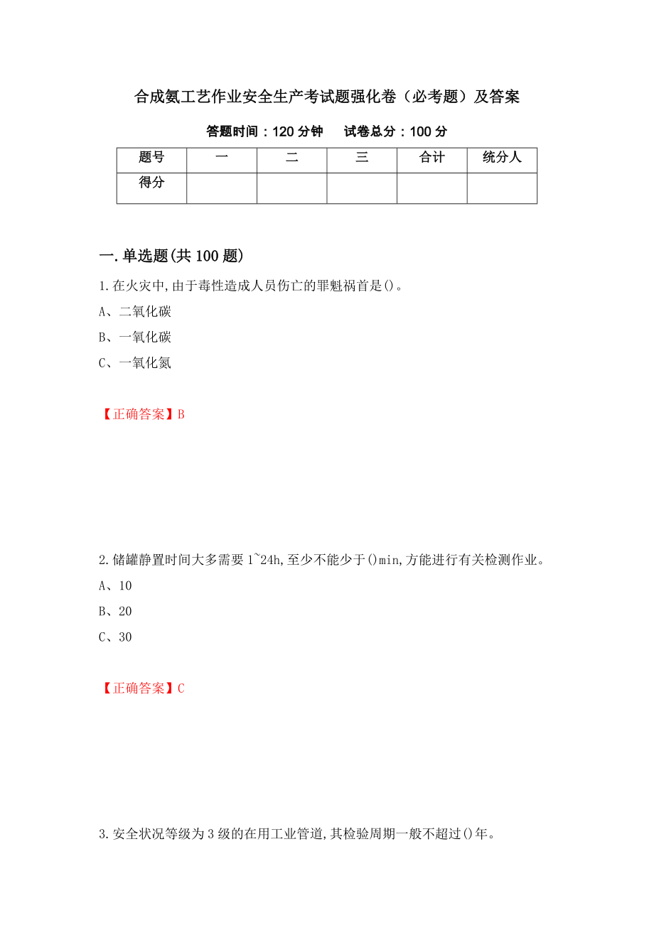 合成氨工艺作业安全生产考试题强化卷（必考题）及答案（第50套）_第1页