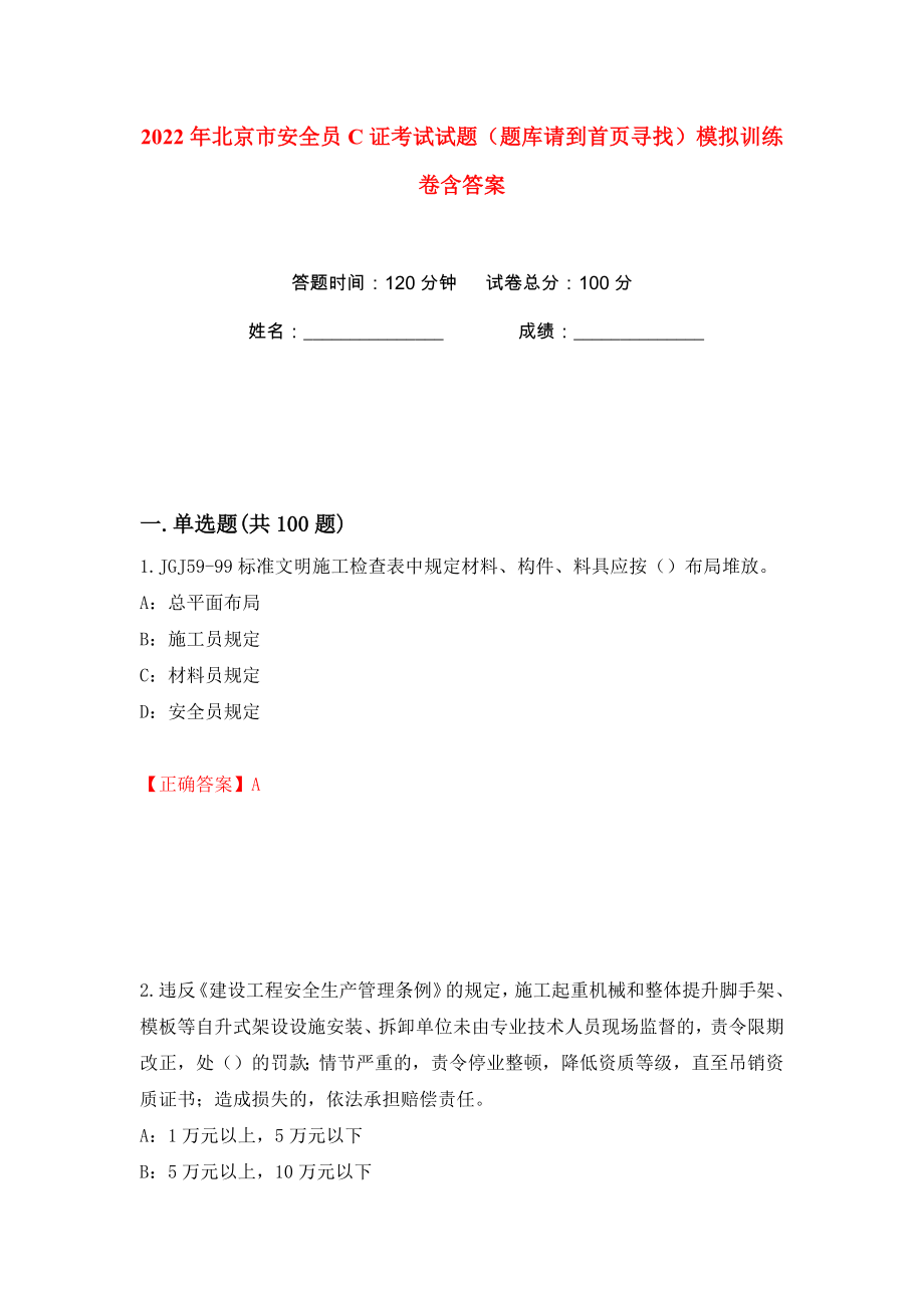 2022年北京市安全员C证考试试题（题库请到首页寻找）模拟训练卷含答案（第8版）_第1页