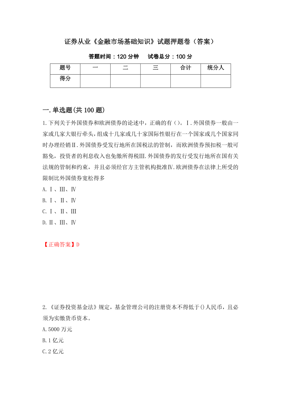 证券从业《金融市场基础知识》试题押题卷（答案）（第85套）_第1页