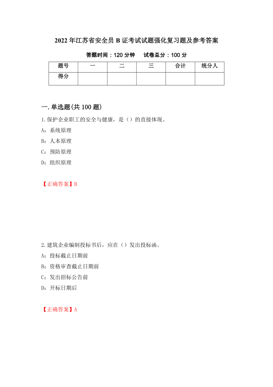 2022年江苏省安全员B证考试试题强化复习题及参考答案47_第1页