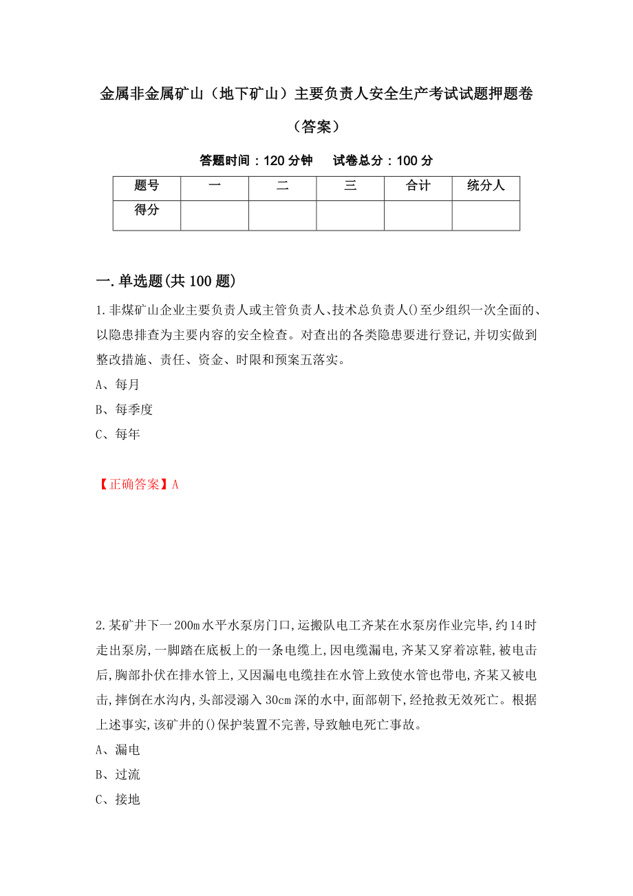 金属非金属矿山（地下矿山）主要负责人安全生产考试试题押题卷（答案）（第56次）_第1页