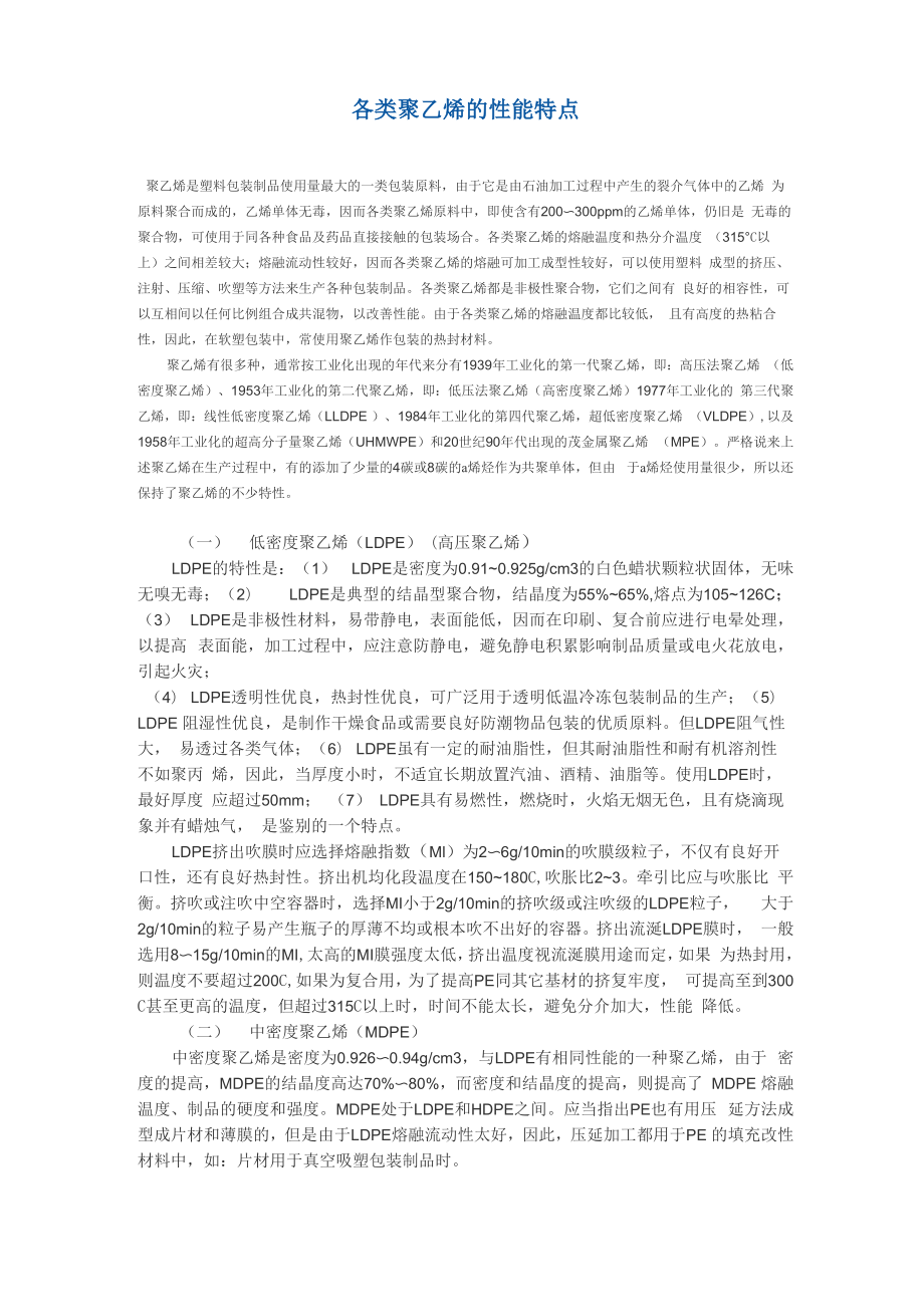 各类聚乙烯的性能特点_第1页