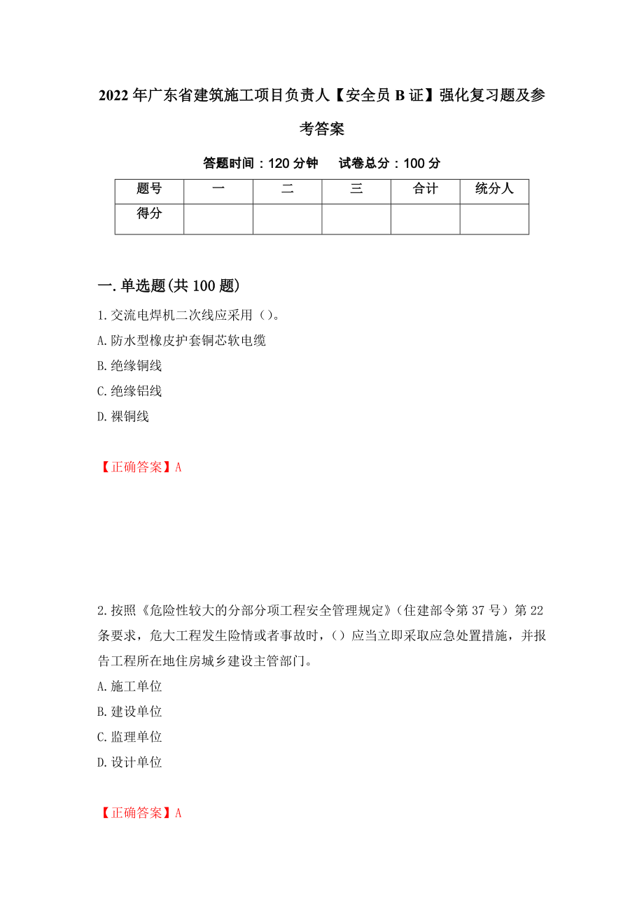 2022年广东省建筑施工项目负责人【安全员B证】强化复习题及参考答案（第79次）_第1页