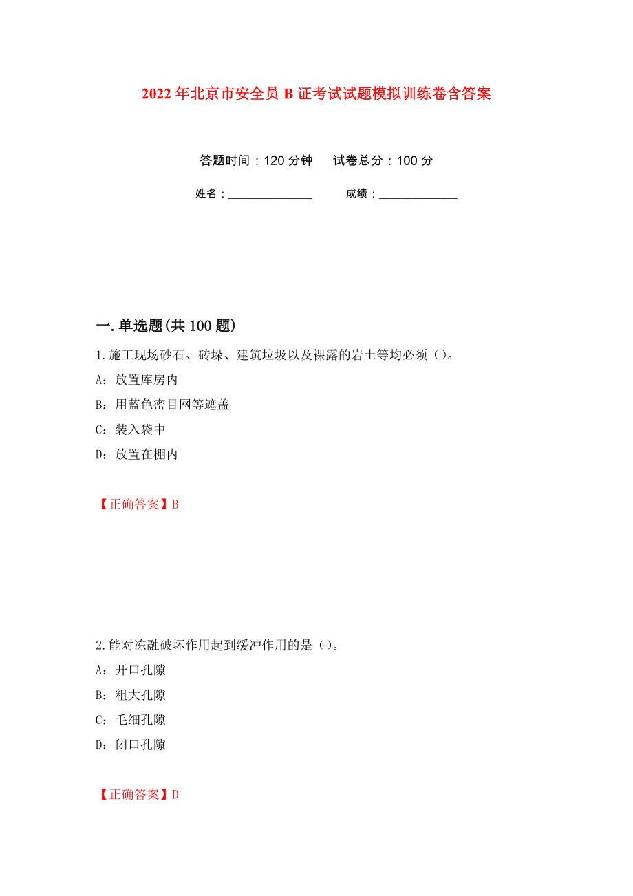 2022年北京市安全员B证考试试题模拟训练卷含答案（第84卷）_第1页