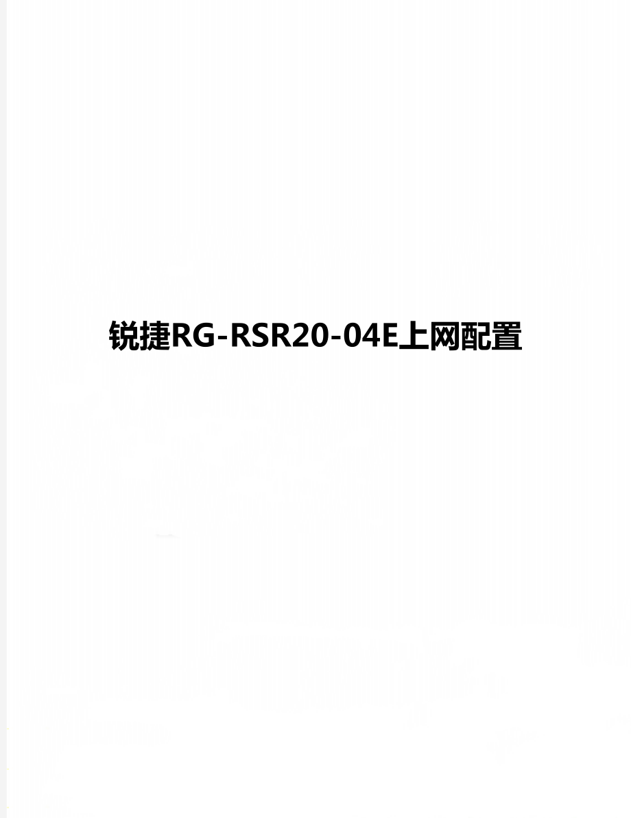 锐捷RGRSR2004E上网配置_第1页