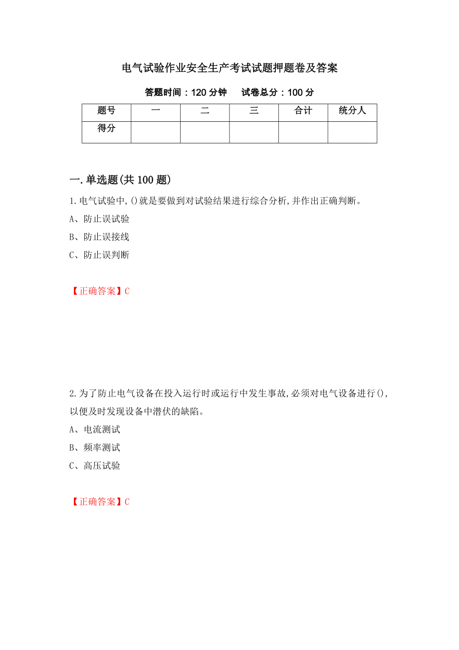 电气试验作业安全生产考试试题押题卷及答案（第45版）_第1页