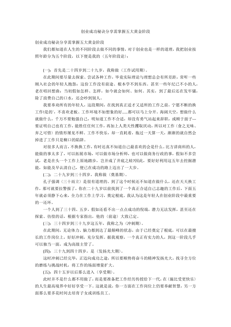 创业成功秘诀分享需掌握五大黄金阶段_第1页