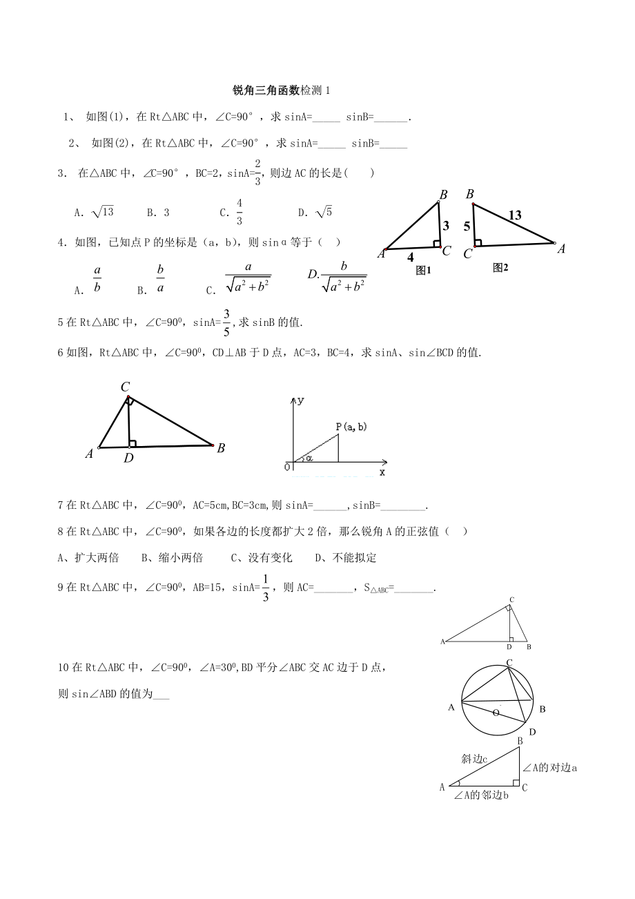 锐角三角函数章节练习题_第1页