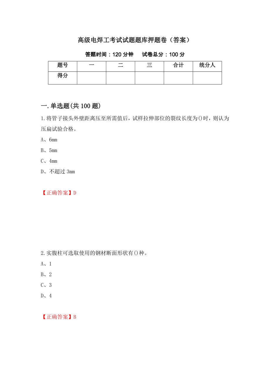 高级电焊工考试试题题库押题卷（答案）（第36期）_第1页