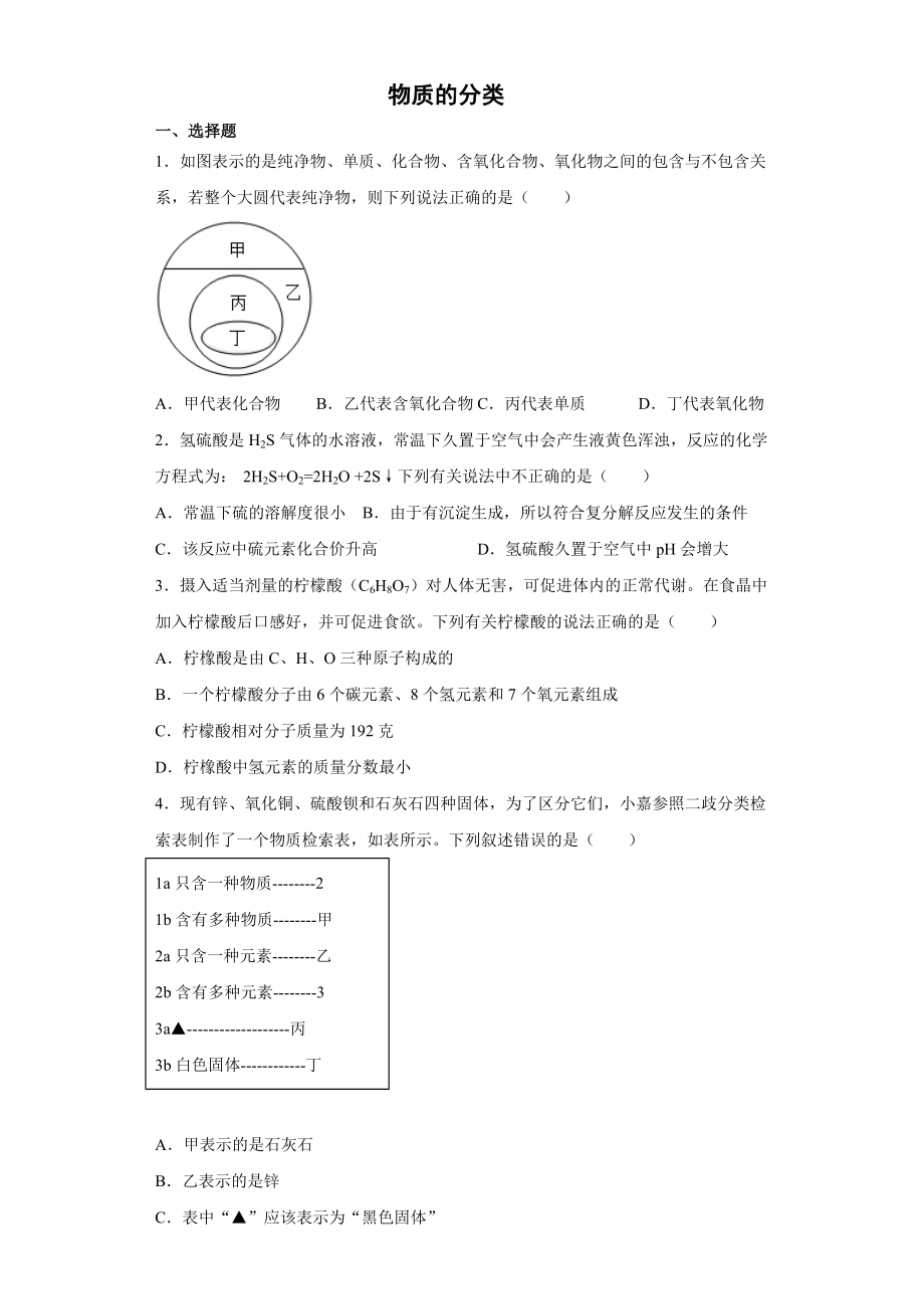 2022年浙江省中考科學專題練習 ：物質的分類（含解析）_第1頁