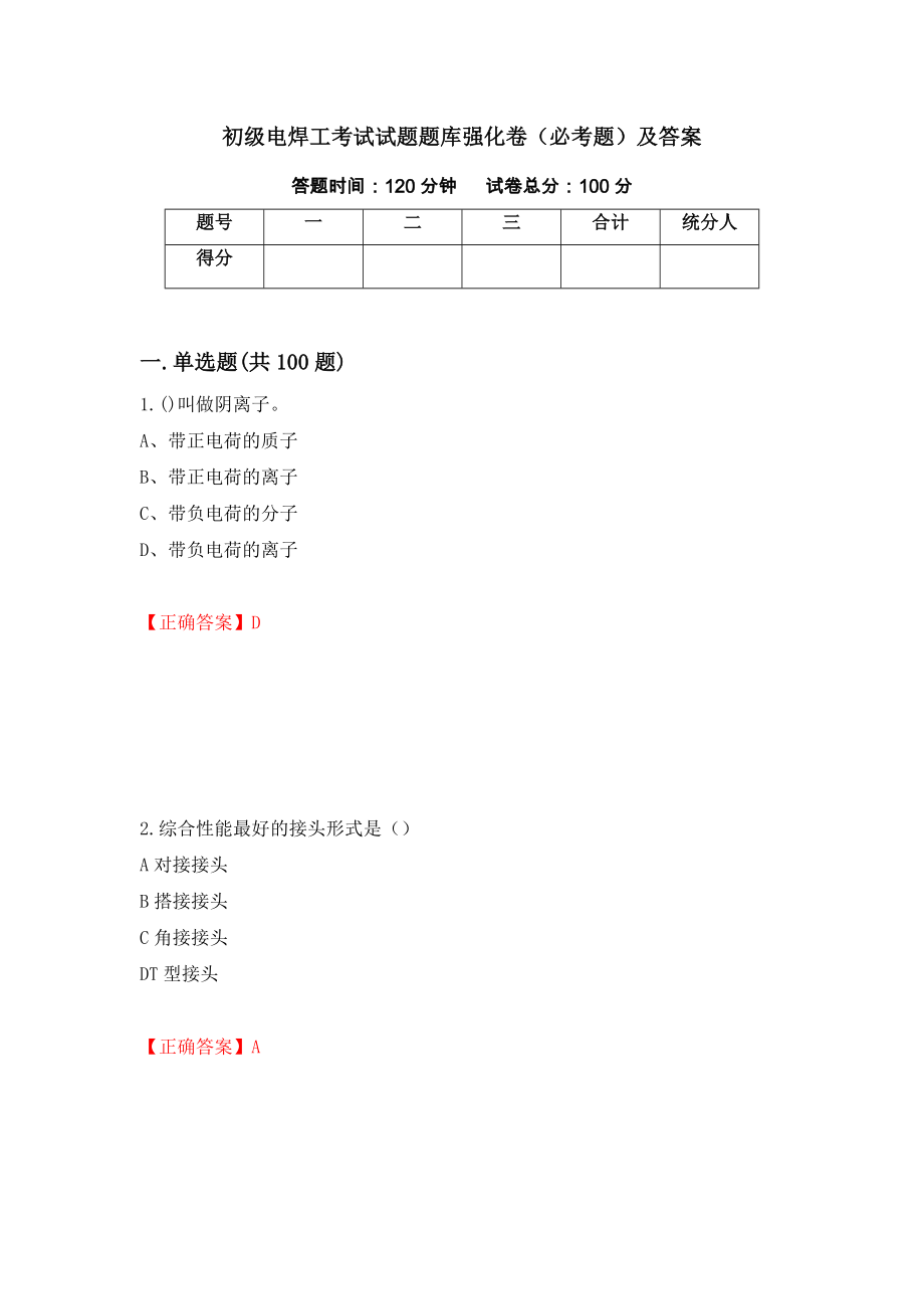 初级电焊工考试试题题库强化卷（必考题）及答案【27】_第1页