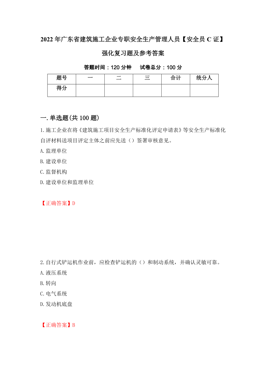 2022年广东省建筑施工企业专职安全生产管理人员【安全员C证】强化复习题及参考答案3_第1页