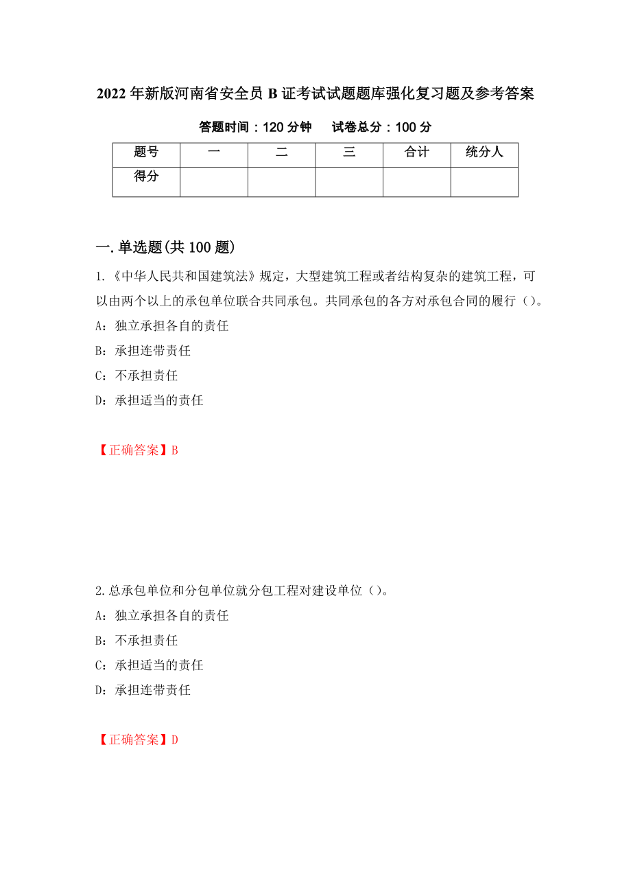 2022年新版河南省安全员B证考试试题题库强化复习题及参考答案（第17卷）_第1页